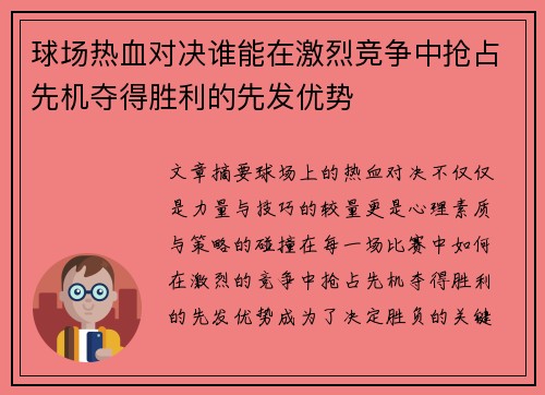 球场热血对决谁能在激烈竞争中抢占先机夺得胜利的先发优势