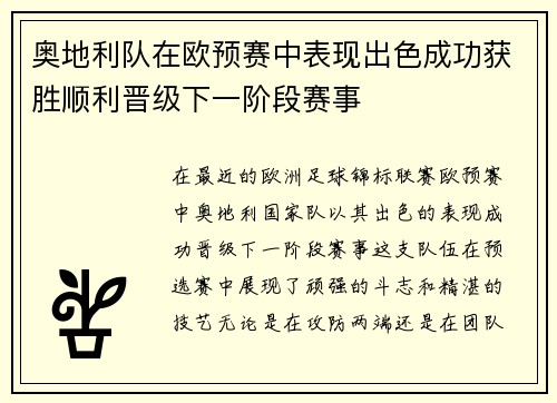 奥地利队在欧预赛中表现出色成功获胜顺利晋级下一阶段赛事