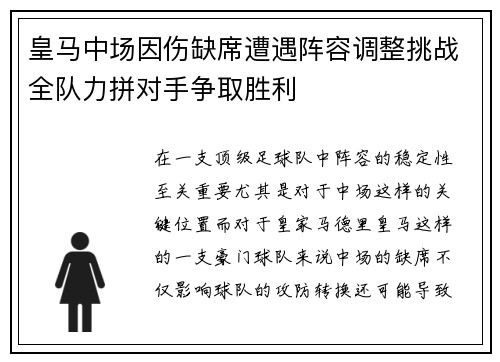 皇马中场因伤缺席遭遇阵容调整挑战全队力拼对手争取胜利