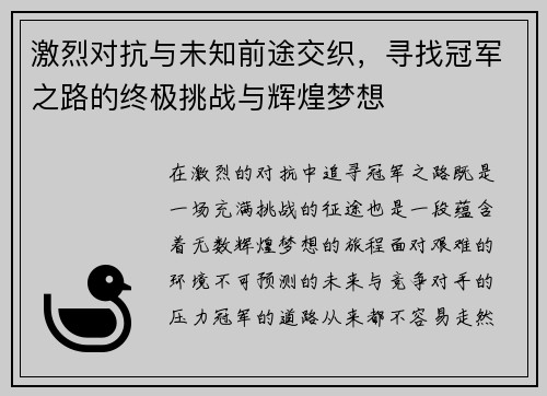 激烈对抗与未知前途交织，寻找冠军之路的终极挑战与辉煌梦想