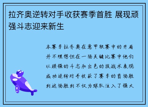 拉齐奥逆转对手收获赛季首胜 展现顽强斗志迎来新生