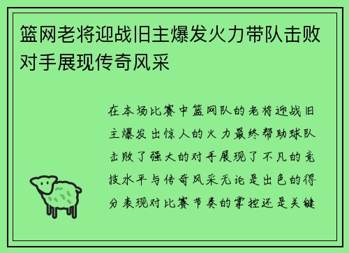 篮网老将迎战旧主爆发火力带队击败对手展现传奇风采