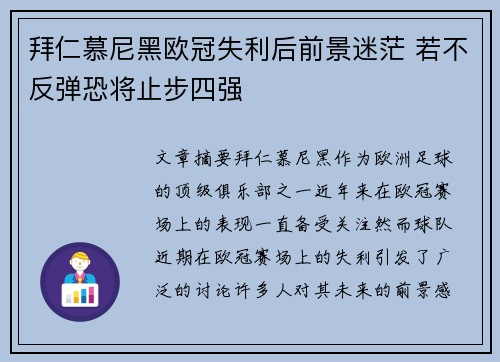 拜仁慕尼黑欧冠失利后前景迷茫 若不反弹恐将止步四强