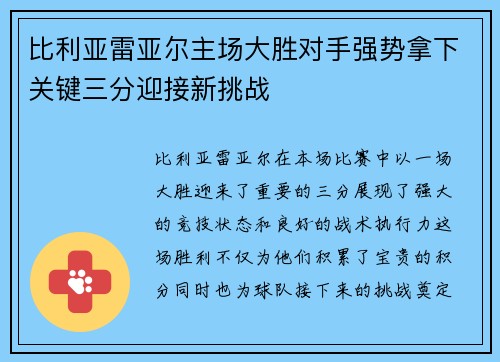 比利亚雷亚尔主场大胜对手强势拿下关键三分迎接新挑战