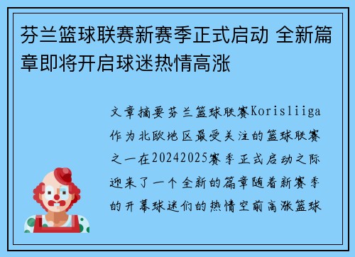 芬兰篮球联赛新赛季正式启动 全新篇章即将开启球迷热情高涨