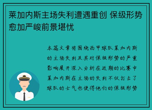 莱加内斯主场失利遭遇重创 保级形势愈加严峻前景堪忧