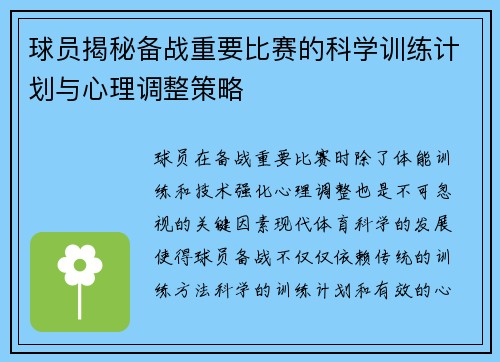 球员揭秘备战重要比赛的科学训练计划与心理调整策略