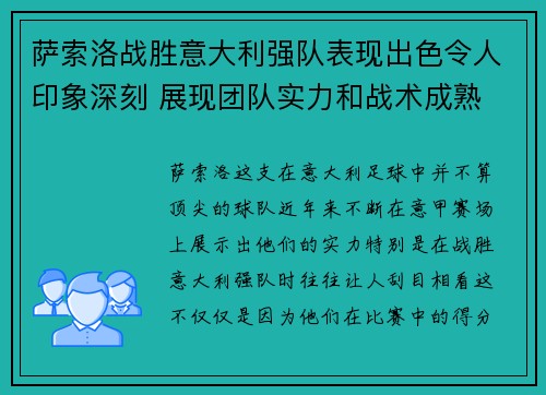 萨索洛战胜意大利强队表现出色令人印象深刻 展现团队实力和战术成熟