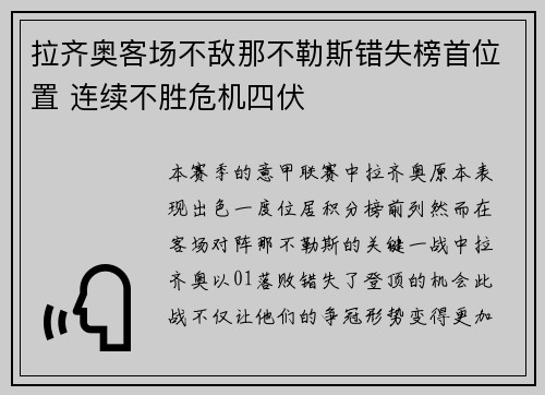 拉齐奥客场不敌那不勒斯错失榜首位置 连续不胜危机四伏