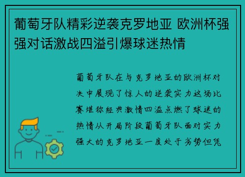 葡萄牙队精彩逆袭克罗地亚 欧洲杯强强对话激战四溢引爆球迷热情