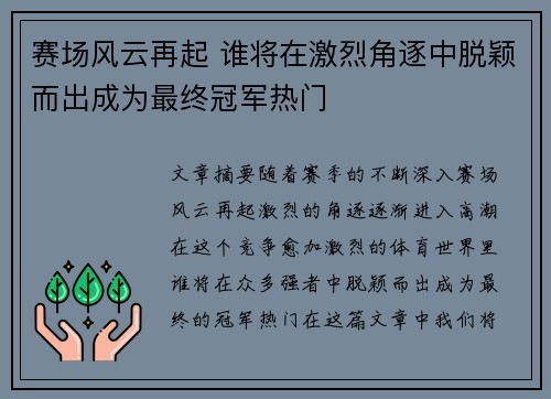 赛场风云再起 谁将在激烈角逐中脱颖而出成为最终冠军热门