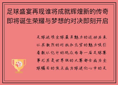 足球盛宴再现谁将成就辉煌新的传奇即将诞生荣耀与梦想的对决即刻开启