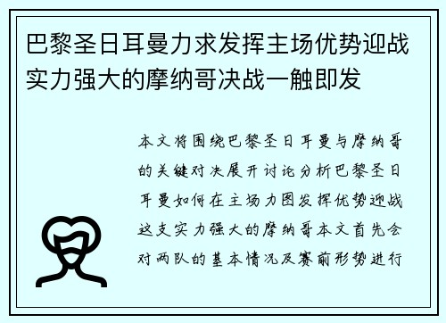 巴黎圣日耳曼力求发挥主场优势迎战实力强大的摩纳哥决战一触即发