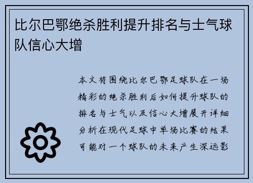 比尔巴鄂绝杀胜利提升排名与士气球队信心大增