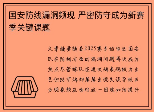 国安防线漏洞频现 严密防守成为新赛季关键课题