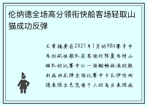 伦纳德全场高分领衔快船客场轻取山猫成功反弹