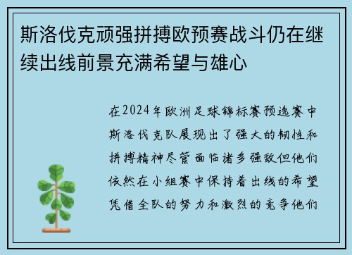 斯洛伐克顽强拼搏欧预赛战斗仍在继续出线前景充满希望与雄心