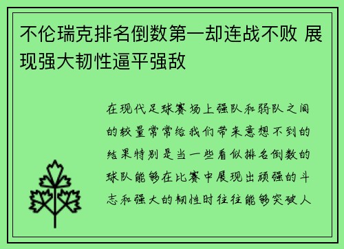 不伦瑞克排名倒数第一却连战不败 展现强大韧性逼平强敌