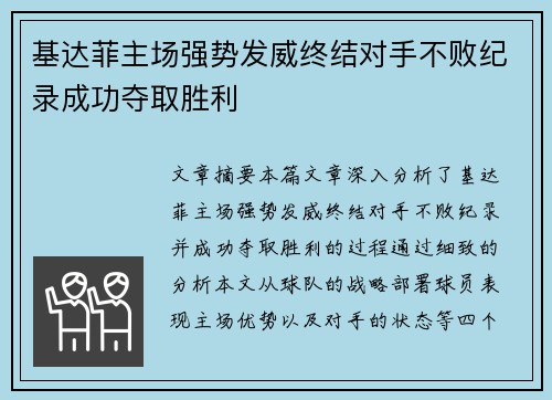 基达菲主场强势发威终结对手不败纪录成功夺取胜利