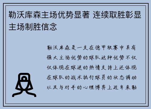 勒沃库森主场优势显著 连续取胜彰显主场制胜信念