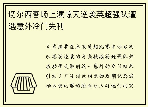 切尔西客场上演惊天逆袭英超强队遭遇意外冷门失利