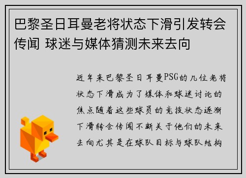 巴黎圣日耳曼老将状态下滑引发转会传闻 球迷与媒体猜测未来去向