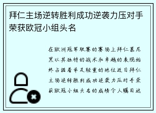 拜仁主场逆转胜利成功逆袭力压对手荣获欧冠小组头名