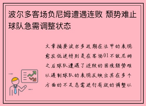 波尔多客场负尼姆遭遇连败 颓势难止球队急需调整状态