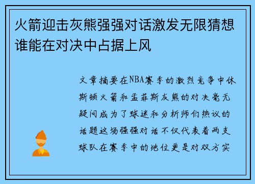 火箭迎击灰熊强强对话激发无限猜想谁能在对决中占据上风