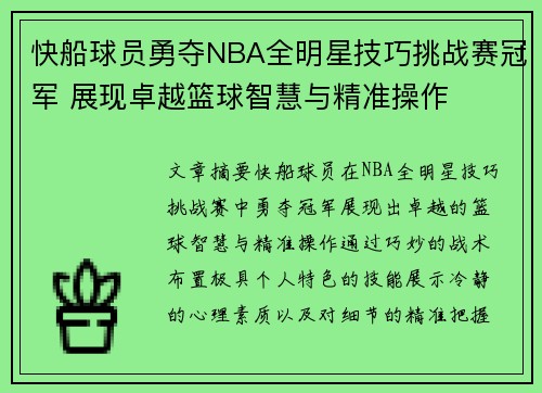 快船球员勇夺NBA全明星技巧挑战赛冠军 展现卓越篮球智慧与精准操作