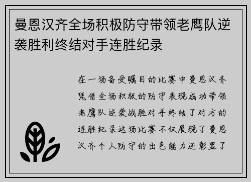 曼恩汉齐全场积极防守带领老鹰队逆袭胜利终结对手连胜纪录