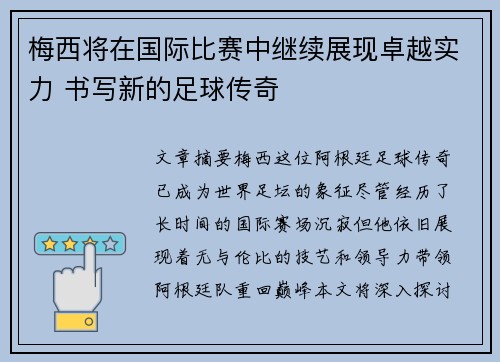 梅西将在国际比赛中继续展现卓越实力 书写新的足球传奇