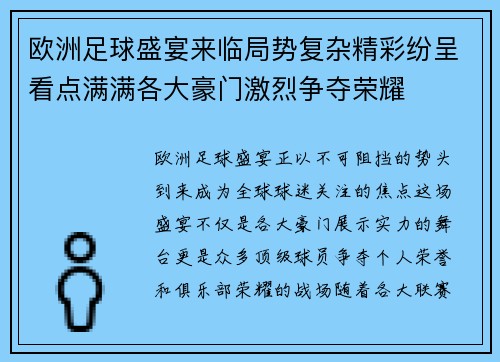 欧洲足球盛宴来临局势复杂精彩纷呈看点满满各大豪门激烈争夺荣耀