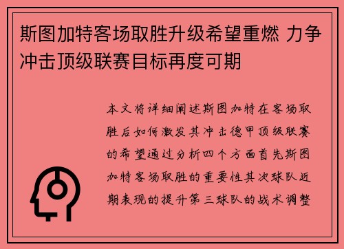 斯图加特客场取胜升级希望重燃 力争冲击顶级联赛目标再度可期