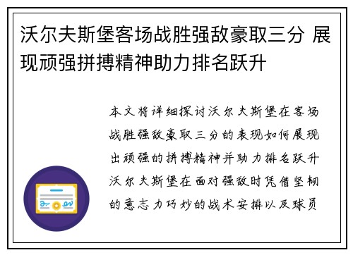 沃尔夫斯堡客场战胜强敌豪取三分 展现顽强拼搏精神助力排名跃升