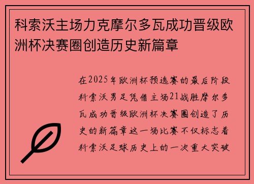 科索沃主场力克摩尔多瓦成功晋级欧洲杯决赛圈创造历史新篇章