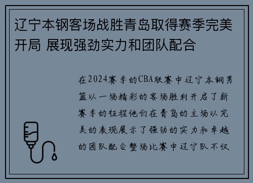 辽宁本钢客场战胜青岛取得赛季完美开局 展现强劲实力和团队配合