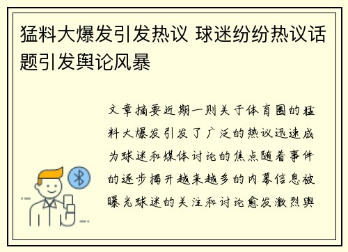 猛料大爆发引发热议 球迷纷纷热议话题引发舆论风暴