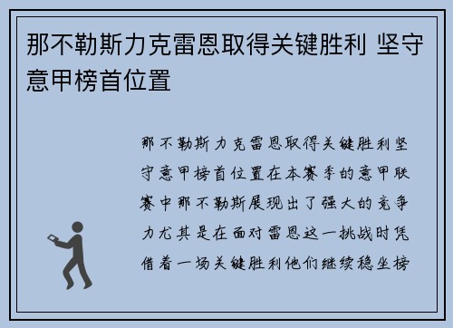 那不勒斯力克雷恩取得关键胜利 坚守意甲榜首位置