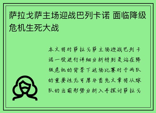 萨拉戈萨主场迎战巴列卡诺 面临降级危机生死大战