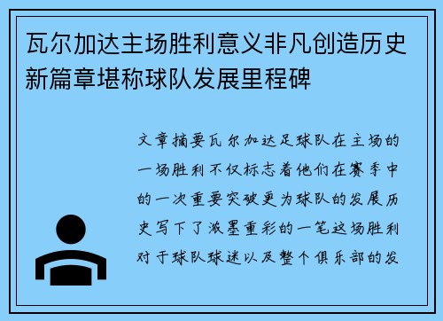 瓦尔加达主场胜利意义非凡创造历史新篇章堪称球队发展里程碑