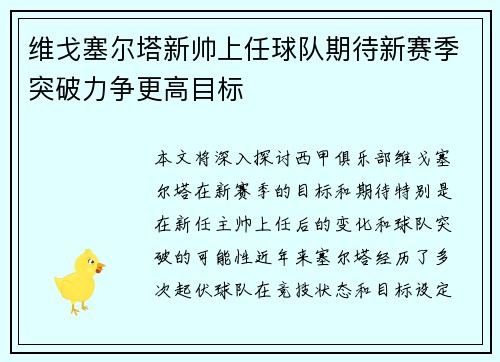 维戈塞尔塔新帅上任球队期待新赛季突破力争更高目标