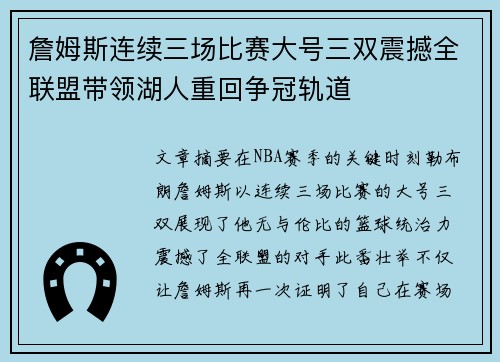 詹姆斯连续三场比赛大号三双震撼全联盟带领湖人重回争冠轨道