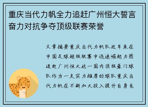 重庆当代力帆全力追赶广州恒大誓言奋力对抗争夺顶级联赛荣誉