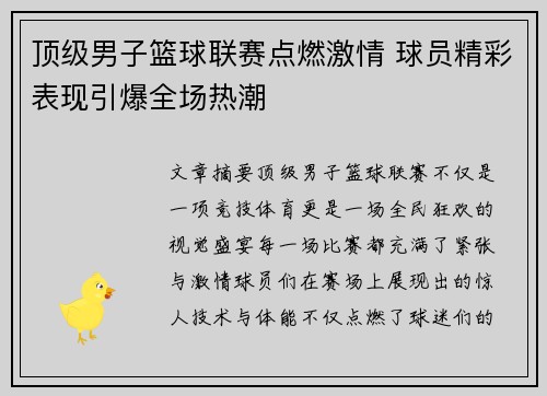 顶级男子篮球联赛点燃激情 球员精彩表现引爆全场热潮