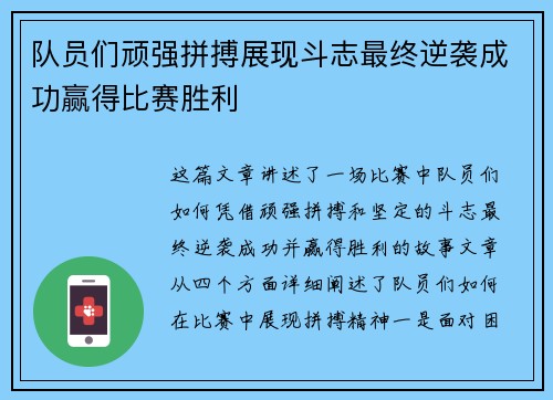 队员们顽强拼搏展现斗志最终逆袭成功赢得比赛胜利