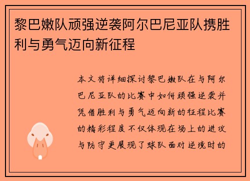 黎巴嫩队顽强逆袭阿尔巴尼亚队携胜利与勇气迈向新征程