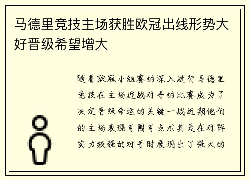 马德里竞技主场获胜欧冠出线形势大好晋级希望增大