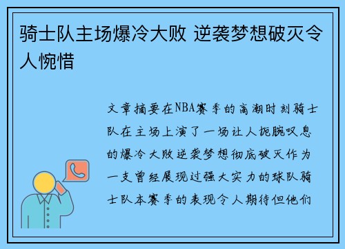 骑士队主场爆冷大败 逆袭梦想破灭令人惋惜