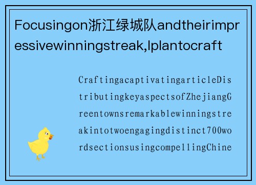 Focusingon浙江绿城队andtheirimpressivewinningstreak,Iplantocrafta1400-wordcaptivatingChinesearticle,dividedintotwo700-wordsections.浙江绿城队实力超群，取得连胜登顶榜首